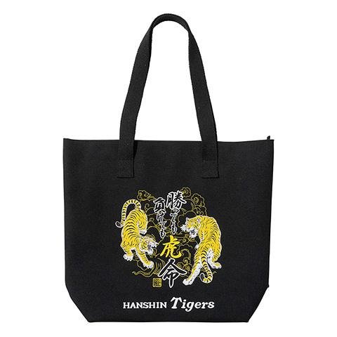 勝っても負けても虎命トートバッグ - 阪神タイガース公式オンライン