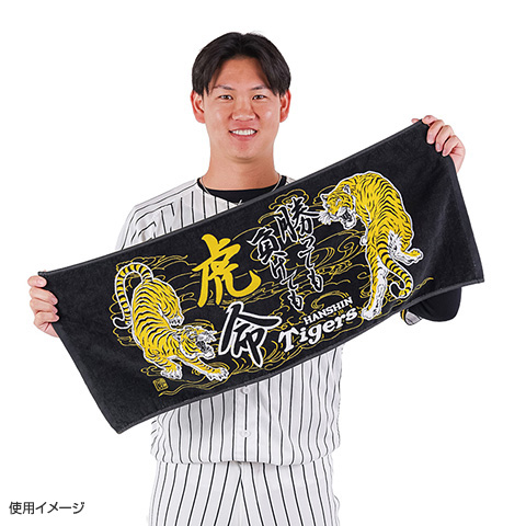 勝っても負けても虎命フェイスタオル - 阪神タイガース公式オンライン
