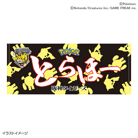 ポケモン 応援フェイスタオル「とらほー」 - 阪神タイガース公式