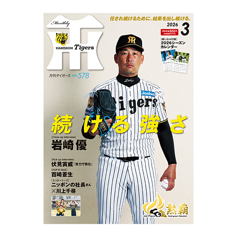 月刊タイガース3月号（2026年） - 阪神タイガース公式オンライン