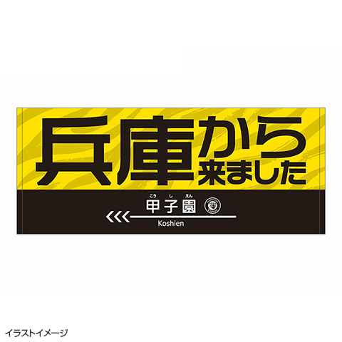 兵庫から来ましたフェイスタオル☆受注生産品☆ - 阪神タイガース公式