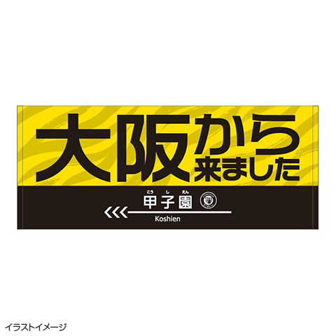 大阪から来ましたフェイスタオル☆受注生産品☆ - 阪神タイガース公式