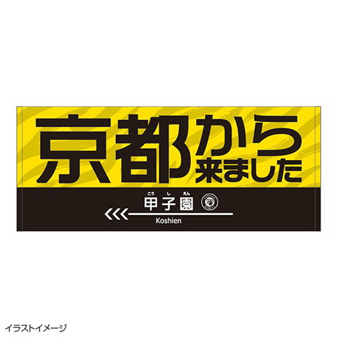 京都から来ましたフェイスタオル☆受注生産品☆ - 阪神タイガース公式