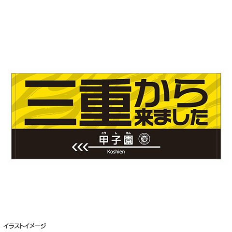 三重から来ましたフェイスタオル☆受注生産品☆ - 阪神タイガース公式