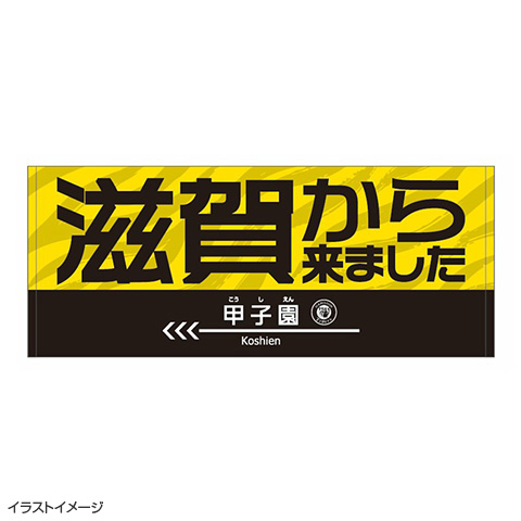 滋賀から来ましたフェイスタオル☆受注生産品☆ - 阪神タイガース公式