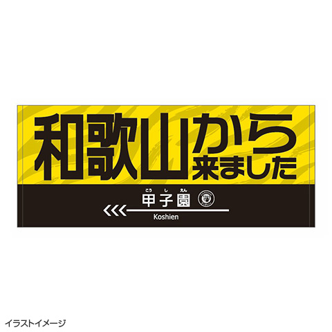 和歌山から来ましたフェイスタオル☆受注生産品☆ - 阪神タイガース