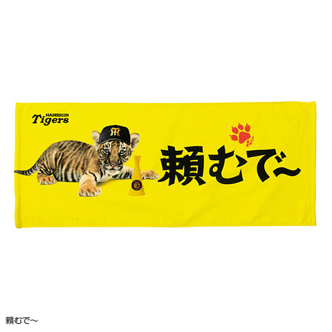 ちび虎番長フェイスタオル 2026 - 阪神タイガース公式オンライン
