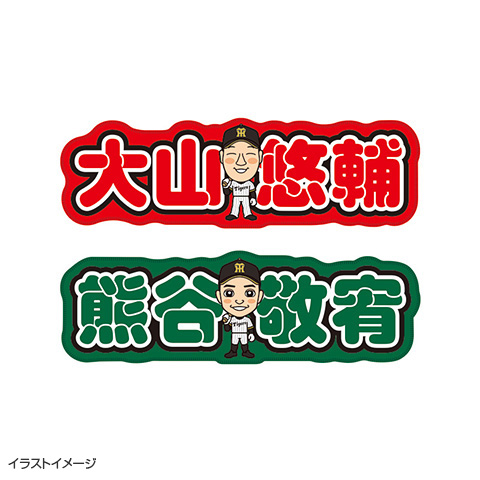 選手ダイカットタオル - 阪神タイガース公式オンラインショップ T-SHOP