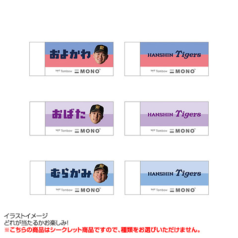 全12種）シークレット消しゴム - 阪神タイガース公式オンライン
