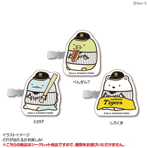 全5種）すみっコぐらしコラボ 前髪クリップ シークレット - 阪神