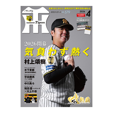 阪神タイガース 月刊タイガース　セット 月刊タイガース4月号（2026年） - 阪神タイガース公式オンライン
