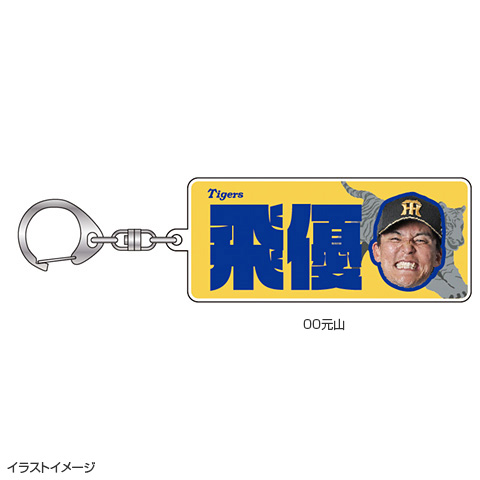 T-SHOP限定】選手お名前アクリルキーホルダー☆受注生産品☆ - 阪神