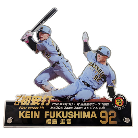 福島圭音選手プロ初安打メモリアルBIGアクリルスタンド☆受注生産品