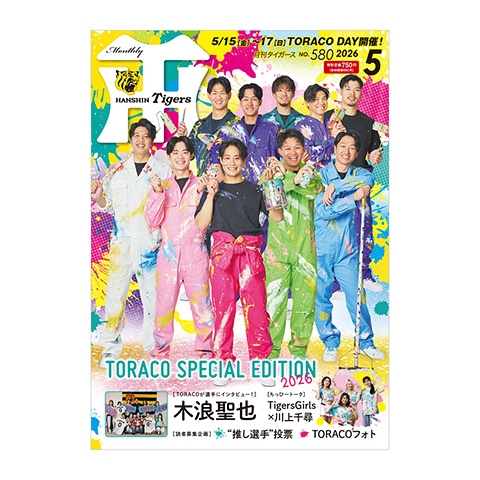 月刊タイガース5月号（2026年） - 阪神タイガース公式オンライン