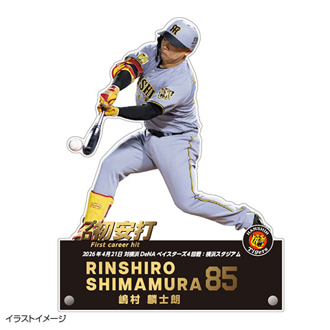 嶋村麟士朗選手プロ初安打メモリアルBIGアクリルスタンド☆受注生産品
