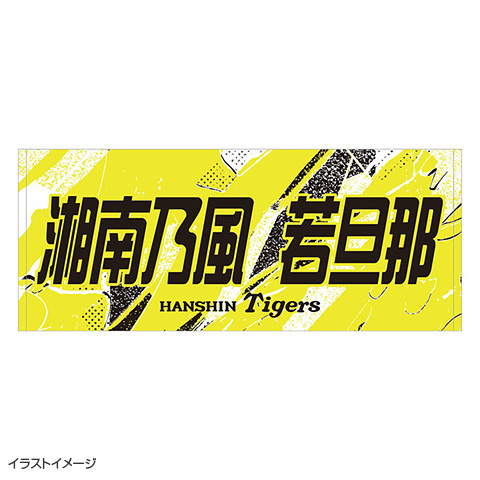 ☆先行受注☆ウル虎の夏2026 湘南乃風 若旦那コラボ フェイスタオル