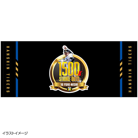 西勇輝投手 1500奪三振記念 フェイスタオル☆受注生産品☆ - 阪神