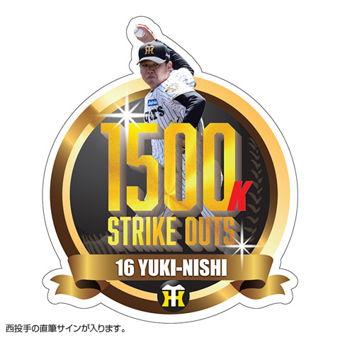 ☆ファンクラブ限定☆16.西勇輝投手 1500奪三振記念ロゴパネル（直筆
