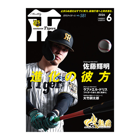 月刊タイガース6月号（2026年） - 阪神タイガース公式オンライン