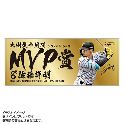 祝、プロ野球開幕！思い出せ熱き猛牛魂！ 8.佐藤選手 2026年5月度大樹生命月間MVP賞 フェイスタオル☆受注生産品
