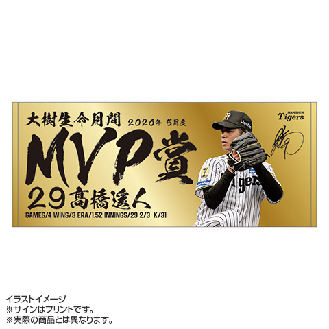 29.高橋投手 2026年5月度大樹生命月間MVP賞 フェイスタオル☆受注生産