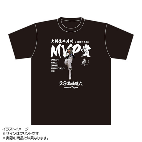 阪神 高橋 ユニフォーム 29.高橋投手 2026年5月度大樹生命月間MVP賞 Tシャツ☆受注生産品