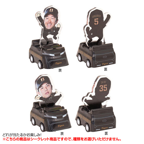 全8種）TBDS シークレットアクスタ仕様プルバックカー - 阪神