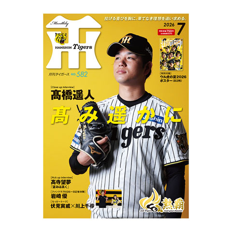 月刊タイガース7月号（2026年） - 阪神タイガース公式オンライン