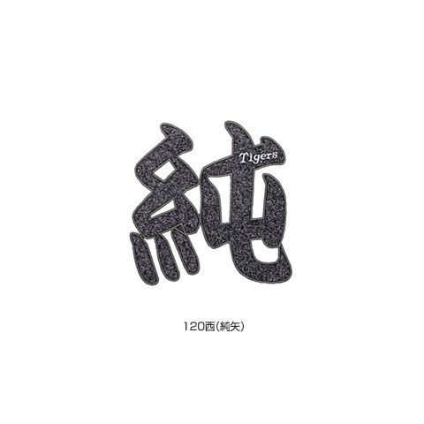 【中古】 山田の漢字ダイジェスト SALE】選手漢字1文字グリッターワッペン（120西（純矢）） - 阪神