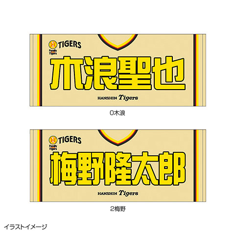 SALE】Family with Tigers2025 選手フェイスタオル - 阪神タイガース