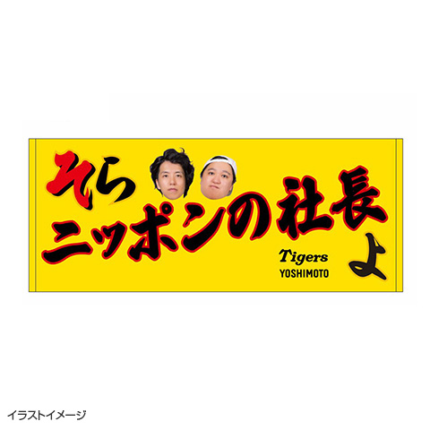 SALE】そらニッポンの社長よ フェイスタオル - 阪神タイガース公式