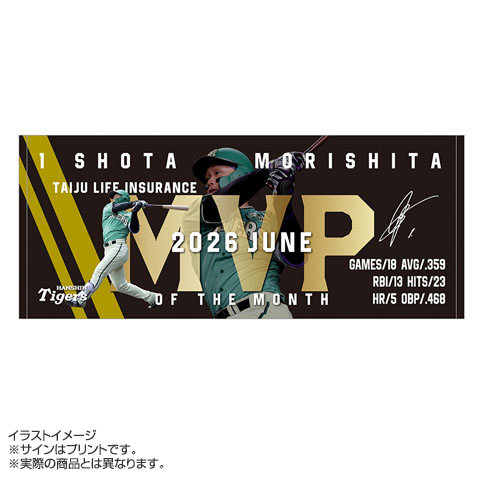 1.森下選手 2026年6月度大樹生命月間MVP賞 フェイスタオル☆受注生産品