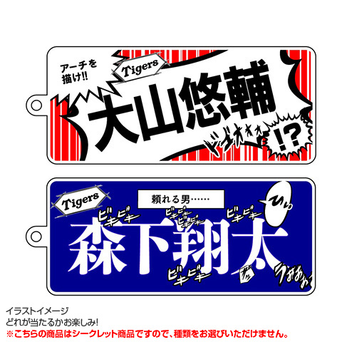 阪神タイガース シークレットアクリルキーホルダー 直筆サイン SALE】（全14種）少年漫画風シークレットアクリルキーホルダー2024