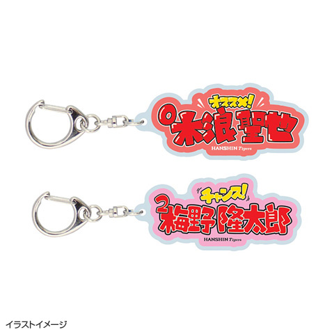 SALE】袋文字ダイカットアクリルキーホルダー - 阪神タイガース公式