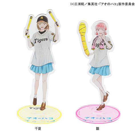 アオのハコ×阪神タイガース アクリルスタンド - 阪神タイガース公式