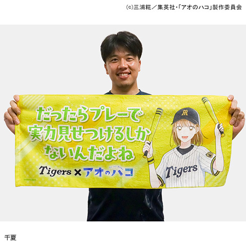 アオのハコ×阪神タイガース フェイスタオル - 阪神タイガース公式