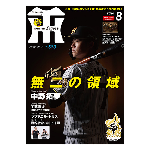 月刊タイガース8月号（2026年） - 阪神タイガース公式オンライン