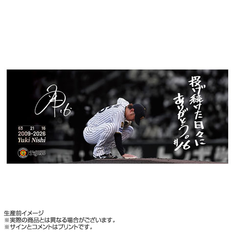 西勇輝投手引退記念フェイスタオル☆受注生産品☆ - 阪神タイガース