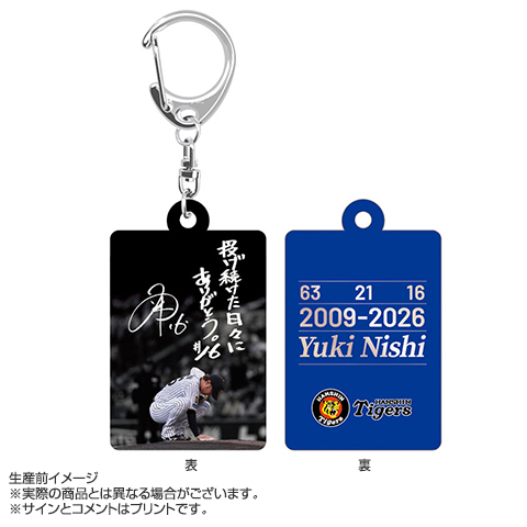 西勇輝投手引退記念キーホルダー☆受注生産品☆ - 阪神タイガース公式