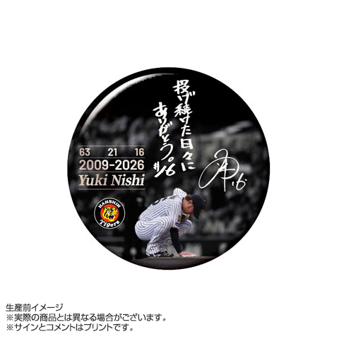 西勇輝投手引退記念缶バッジ☆受注生産品☆ - 阪神タイガース公式