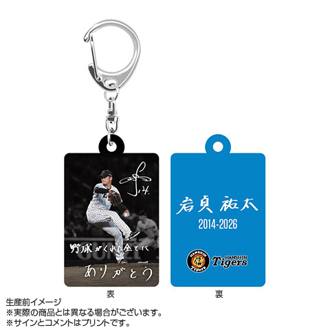 T-SHOP限定】岩貞祐太投手引退記念キーホルダー☆受注生産品☆ - 阪神