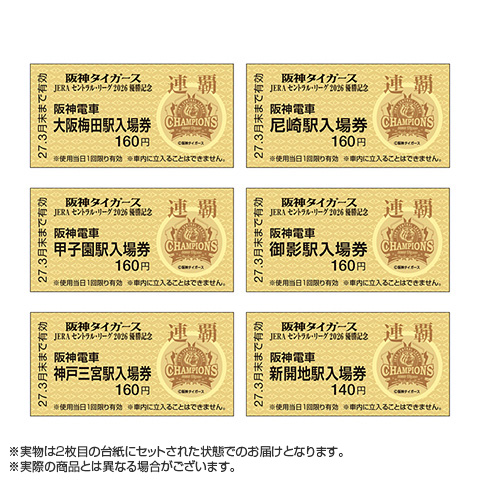 ≪受注≫JERA セ・リーグ 2026優勝記念 6駅入場券セット☆受注生産品