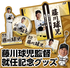 藤川監督就任記念グッズ