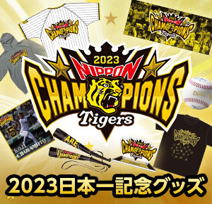 2023日本一記念グッズ特設サイト