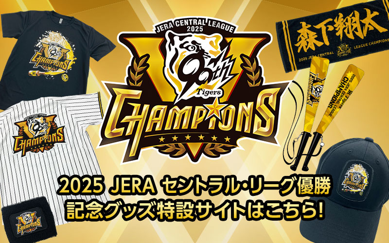 2025JERAセントラル・リーグ優勝記念グッズ特設サイトはこちら