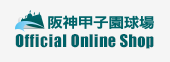 阪神甲子園球場