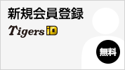 新規会員登録 Tigers iD