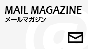 メールマガジン