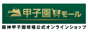 阪神甲子園球場 オンラインショップ