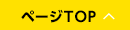 ページTOP